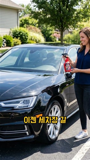 ☘️☘️ 뿌리고 닦으면 끝! 1분 만에 내 차가 반짝반짝 새 차처럼? #세차용품 #물왁스 #자동차왁스