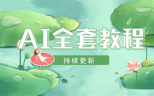 【AI零基础入门】B站最详细AI软件入门详细教程！！