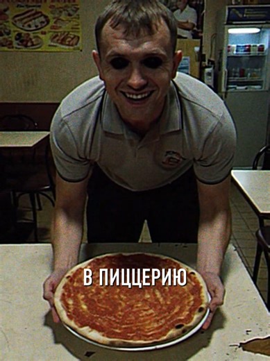 Аномалия №290 «Пиццадел». Вы приходите в пиццерию. Вам приносят пиццу. Без начинки. Официант стоит рядом и ждёт реакции. Уходить он явно не собирается. В этот момент становится понятно — возмущаться здесь плохая идея. Придётся делать вид, что всё нормально. #хоррор #правила #foundfootage #creepypasta