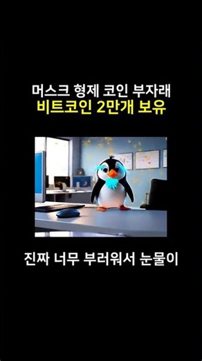“머스크 형제, 비트코인 2만3천개 보유”…숨겨진 코인 제국 드러났다
