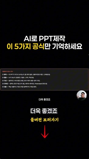 (프롬프트 제공) 아직도 PPT 직접 만드세요? AI로 10분만에 끝내는 5가지 공식 공개