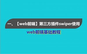 一、【web前端教程】第三方插件swiper使用