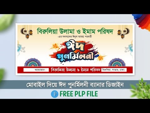 ঈদ পুনর্মিলনী ব্যানার ডিজাইন || ফ্রি PLP File ডাউনলোড করুন || Eid Reunion Banner Design in mobile