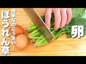 【ほうれん草の簡単レシピ】卵とパパッと混ぜるだけ！うますぎる。