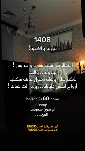 هل ستدخل للغرفة بكامل قواك العقلية 🤔؟؟ #1408 #room1408 #fyp #foryou للحجز او الاستفسار (920005367)
