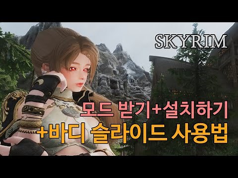 스카이림 모드 받기+설치+바디 슬라이드 사용법 (BodySlide guide)