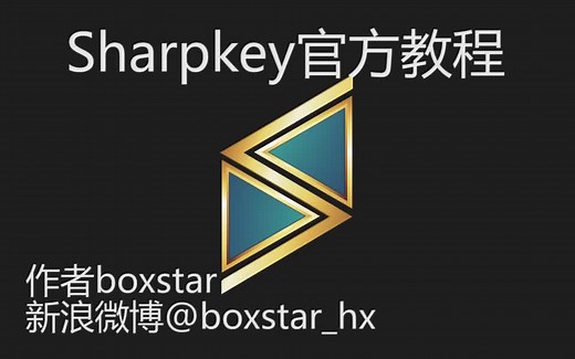 Sharpkey官方教程_v1.0