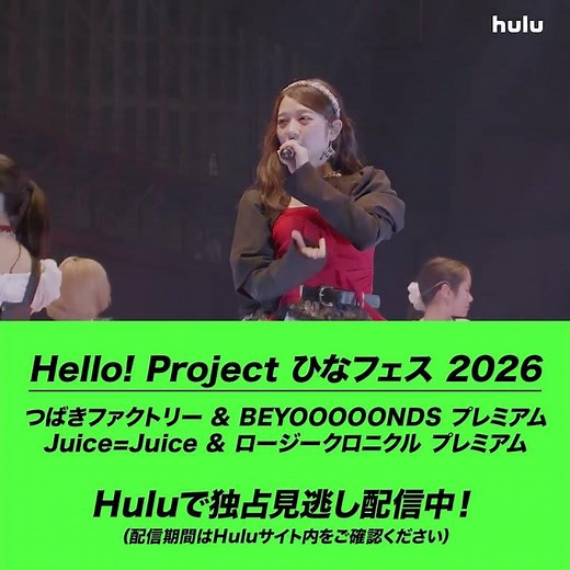 【ライブ映像】「Hello! Project ひなフェス 2026」｜Huluで独占見逃し配信中