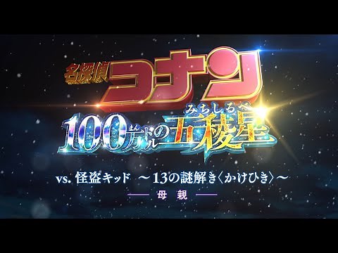 #9＜母親＞『名探偵コナン』 vs. 怪盗キッド～13の謎解き〈かけひき〉～