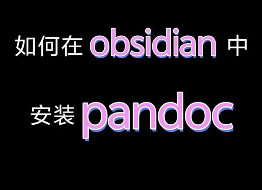 如何在obsidian中安装pandoc？
