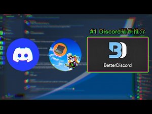 discord (3) 有用的插件推介