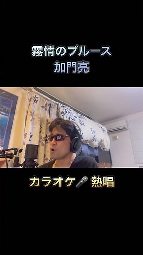 #歌ってみた 霧情のブルース／加門亮 cover 【心に響く】カラオケ🎙️