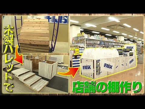 [DIY] DIY HERO♯11 Making a product shelf with wooden pallets