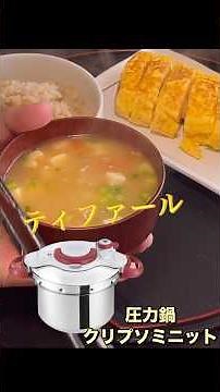 圧力鍋を使おう！#料理 #パパの三ツ星おうちごはん #ティファール圧力鍋#料理レシピ