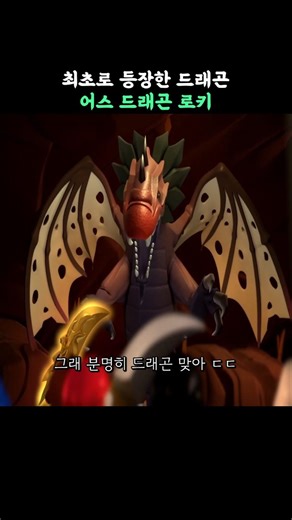 The first dragon to appear, "Earth Dragon Loki" [Lego Ninjago]