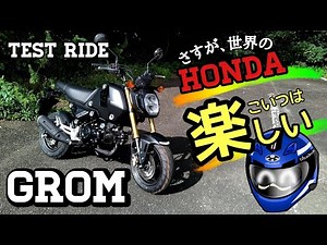 【試乗】HONDA GROM（2021〜）こいつは楽しい!!〜Test Ride GROM MSX125〜