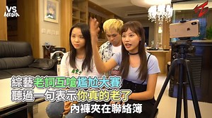 3.7M views · 34K reactions | 剪刀石頭布 你沒穿內褲 內褲夾在聯絡簿...（#雞皮疙瘩男孩） #再講下去就透露年紀了 VS MEDIA × 創作人 最近紅什麼 | VS MEDIA | Facebook