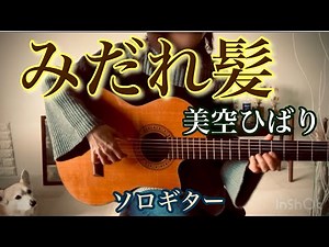 みだれ髪 / 美空ひばり ソロギター
