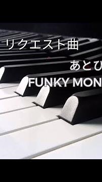 リクエスト曲『あとひとつ』作曲 FUNKY MONKEY BABYS/川村結花‪@NatsumiOriginalmusic‬