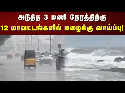 #BREAKING | 12 மாவட்டங்களில் அடுத்த 3 மணி நேரத்திற்கு மழைக்கு வாய்ப்பு!| Kalaignar News