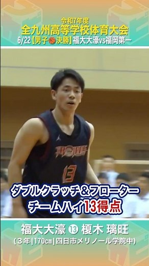 【高校バスケ】#福大大濠 の 冷静キャプテン✨ダブルクラッチ、フローターからスリーまで👌多彩なスキルで得点を重ねる💨【九州高校バスケ大会2025】 #shorts