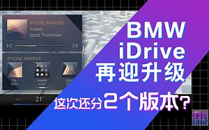硬核科技论【Vol.25】 宝马iDrive再迎升级 这次还分2个版本？
