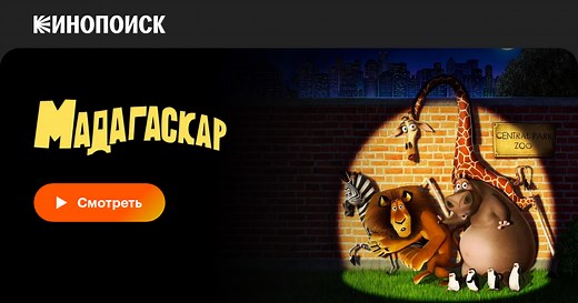 Мадагаскар, 2005, США — смотреть онлайн в хорошем качестве — Кинопоиск