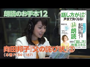 【話し方が上手くなる！声まで良くなる！１日１分朗読】魚住りえの朗読お手本⑫ 向田邦子「父の詫び状2⃣」（本書P１８４～１８７）