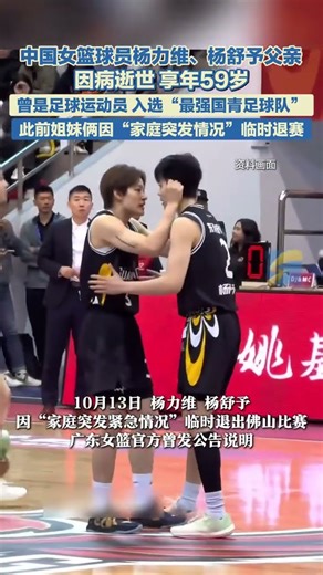 中國女籃球員楊力維、楊舒予父親去世，享年59歲，曾是足球運動員，入選“最強國青足球隊”。#楊舒予 #楊力維