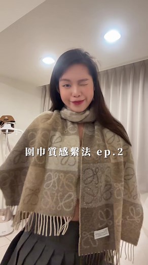 圍巾質感繫法 第二集✨💖 #穿搭日常 #穿搭日記 #分享 #女生 #fyp #tiktok #女生 #穿搭 #穿搭系列