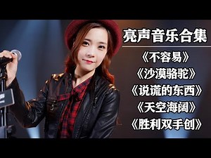 open song collection，#not easy#Desert camel#The sky is wide#Victory with both hands