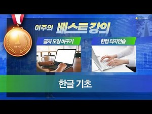 한글기초.한컴 타자연습 및 글자 모양 바꾸기.