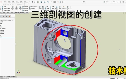 第92例 solidworks三维零件剖视图的创建和用法