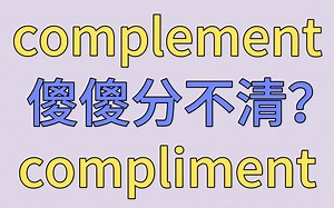 居然还有人分不清complement和compliment??不允洗！