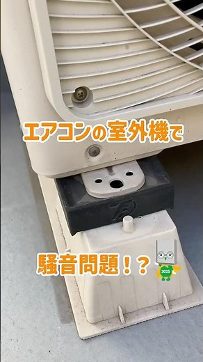 エアコンの室外機で騒音問題！？ #あしあげ隊 #エアコン