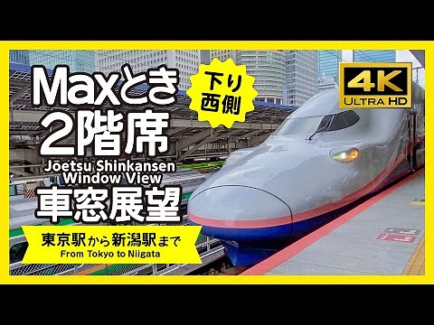 【車窓展望・4K】上越新幹線 Maxとき２階席（東京→新潟）（西側）Joetsu Shinkansen Window View