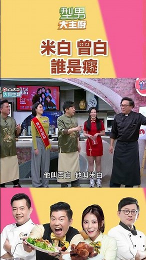 大家都是白X｜型男大主廚 #shorts #型男大主廚 #曾國城 #卓文萱 #詹姆士 #吳秉承
