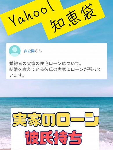 YAHOO!知恵袋 実家のローン彼氏持ち#yahoo知恵袋 #相談 #ローン この音声はボイスゲートを利用しています（https://vidweb.co.jp/voicegate/）