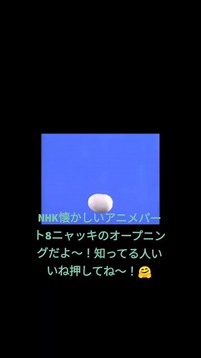 NHK懐かしいアニメパート8ニャッキのオープニングだよ〜！こうたは、小さい頃これ見たことがないけど、知ってる人いいねよろしく！コメントもかいてくれたら、嬉しいよ〜！🤭(*ˊૢᵕˋૢ*)~♡ﾟ。*♡(｡･ω･｡)♡*. ﾟ