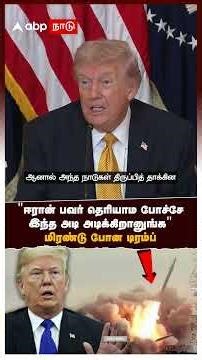 Trump on Iran | ’’ஈரான் பவர் தெரியாம போச்சே இந்த அடி அடிக்கிறானுங்க’’ மிரண்டு போன டிரம்ப் | Israel