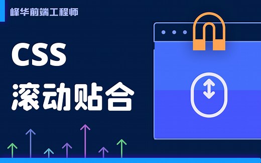2行 CSS 实现滚动贴合 Scroll Snap 特效