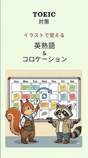 [TOEIC対策]イラストで英熟語＆コロケーションを覚えよう！#TOEIC#英熟語#イラスト
