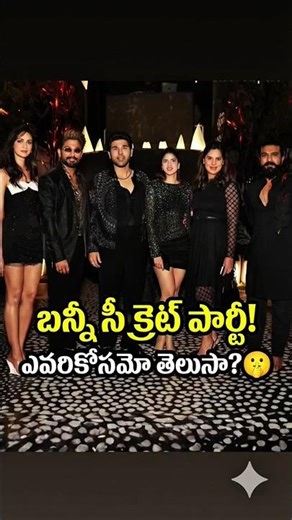 Allu Arjun's Secret Party! 🔥 | Allu Sirish Wedding Updates