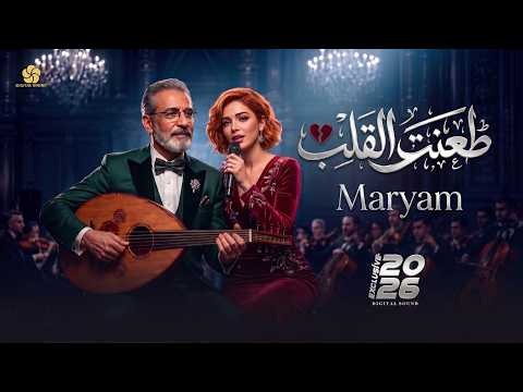 طعنت القلب💔كنت تظن أن صَمتك قوة .. وإن تماسكك سيبهرني || مريم Mariam #trend_2026