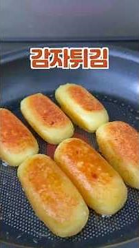 감자가 있다면 꼭 만드세요 감자튀김 감자전 감자요리 해시브라운