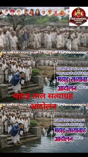 महाड़ ताल सत्याग्रह आंदोलन बाबासाहेब डॉक्टर भीमराव अंबेडकर