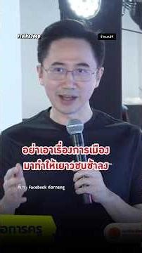 รองนายกฯ เชน ย้ำ “ต้องแยกเรื่องการเมือง ออกจากการบริหารบ้านเมือง #ยศชนัน #เพื่อไทย #ก่อการครู