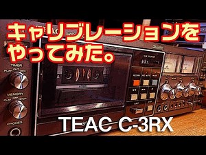 TEAC C-3RX キャリブレーションをやってみた。