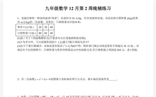 九年级数学12月第2周晚辅练习讲解视频
