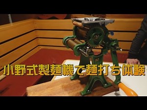 【昭和レトロ】小野式製麺機で麺打ち体験